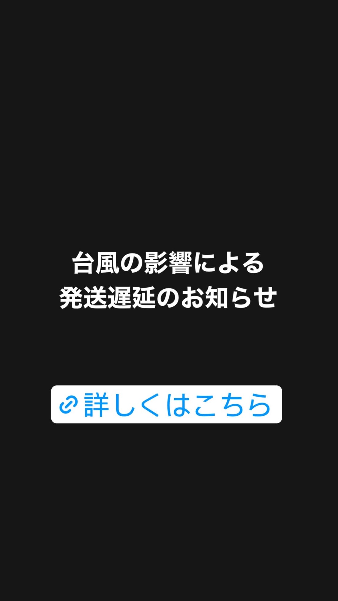 台風の影響によるお荷物のお届けについて