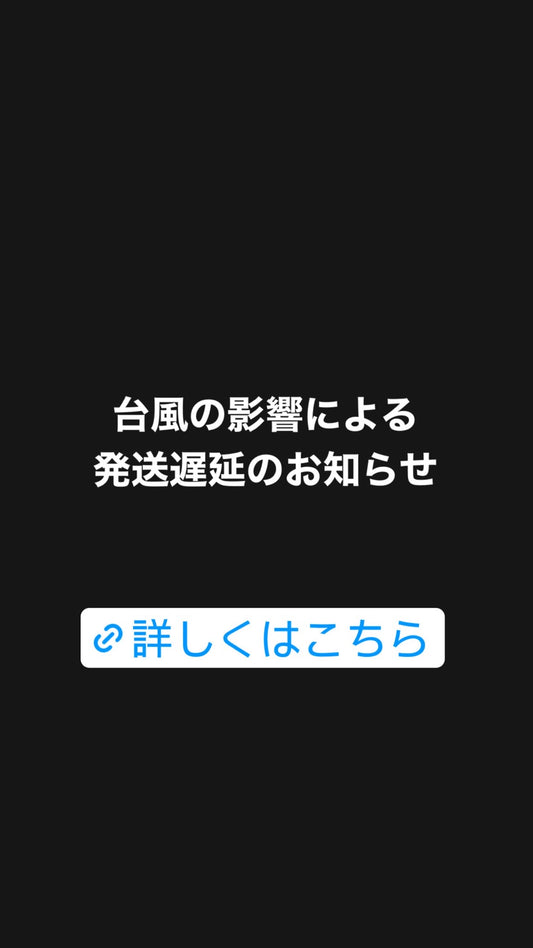 台風の影響によるお荷物のお届けについて