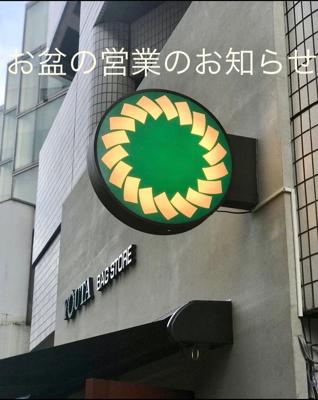 日本橋店及び配送センターお盆も営業します！