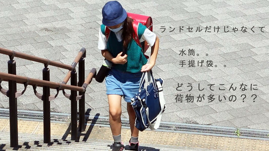 小学生の荷物が多すぎてランドセルに入らない、、対策は？