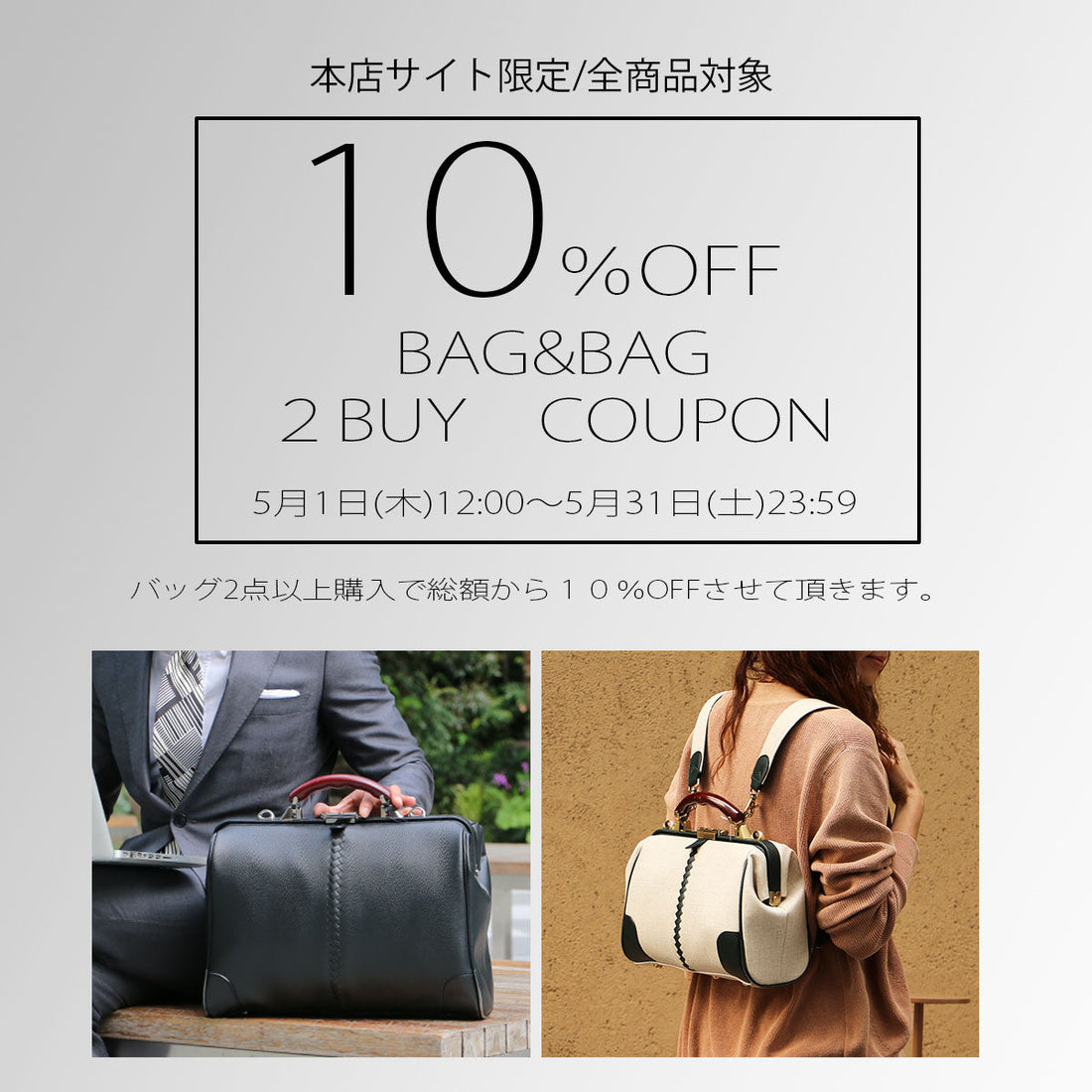 バッグ２個購入で１０％OFFクーポン