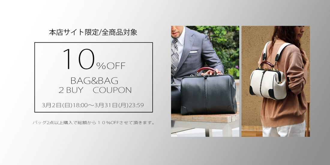 ★バッグ２個購入で１０％OFFクーポン