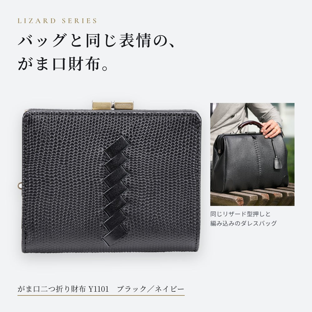 【日本製】リザード型押し がま口二つ折り財布 Y1101
