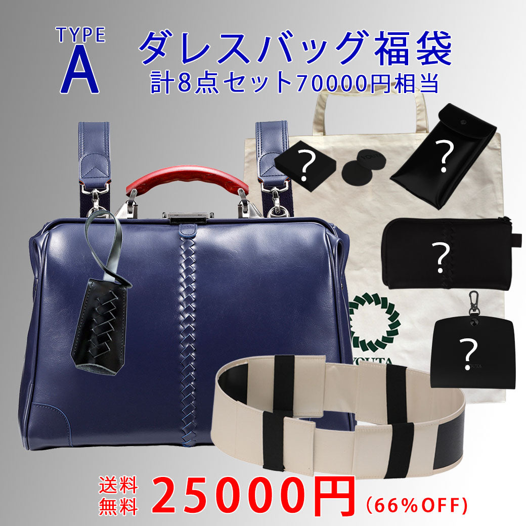 2026年ダレスバッグ福袋（1月中旬発送）