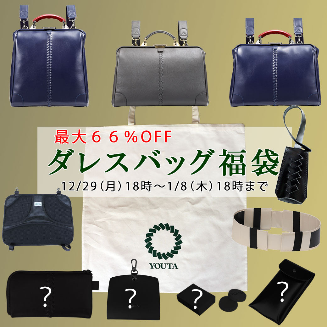 2026年ダレスバッグ福袋（1月中旬発送）