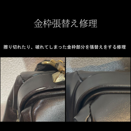 [Purchaser limited] Dulles gold frame leather replacement repair