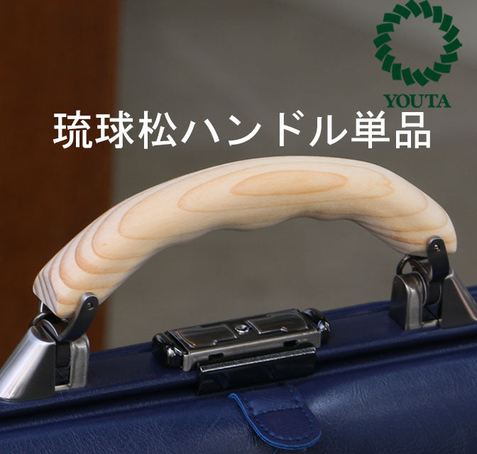 （付属品）Y1063P ダレスバッグ用　木製　琉球松ハンドル