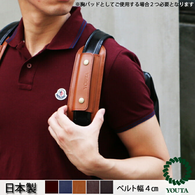 肩パッド 胸パッド バッグ付属品 日本製 豊岡 ショルダーベルト リュックベルト 本革